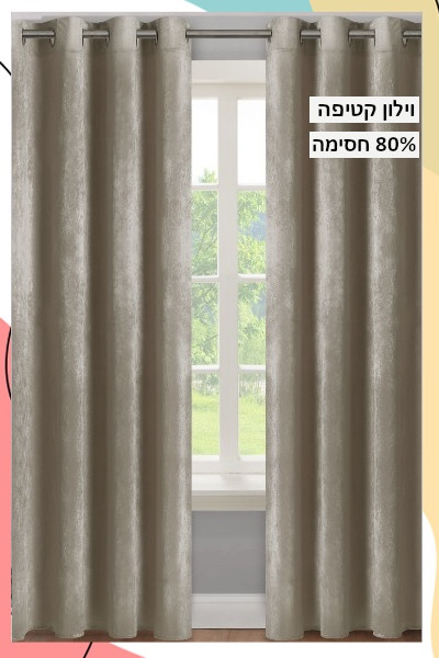 "ארין" - וילון ההצללה קטיפתי עבה ויוקרתי