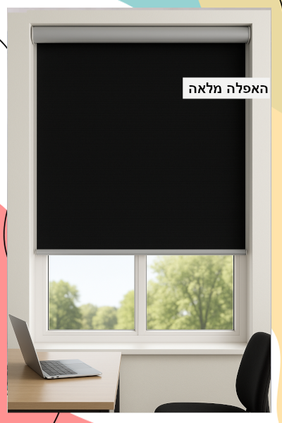 "דאגלס" – גלילה 100% האפלה | מוכן במידות סטנדרטיות | אספקה מהירה